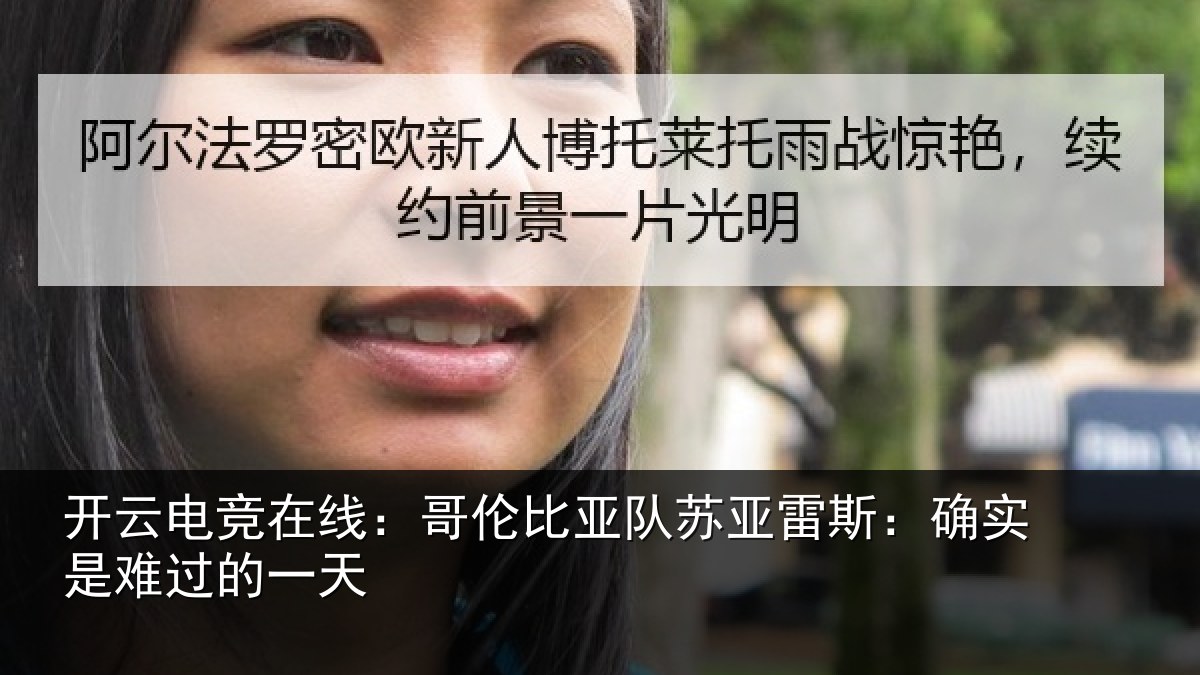 开云电竞在线：哥伦比亚队苏亚雷斯：确实是难过的一天