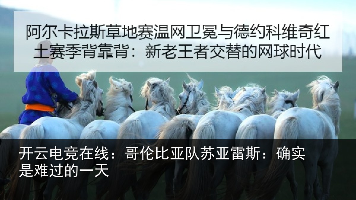 开云电竞在线：哥伦比亚队苏亚雷斯：确实是难过的一天