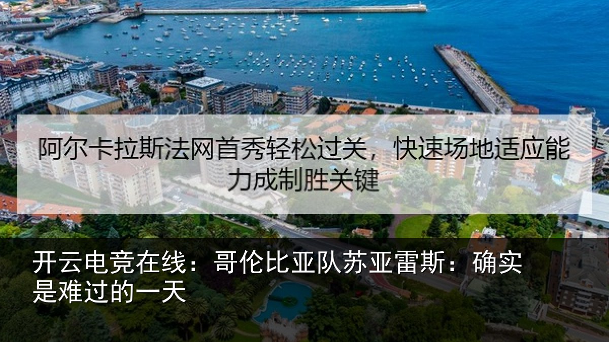 开云电竞在线：哥伦比亚队苏亚雷斯：确实是难过的一天