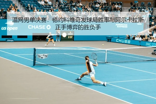 wen-wang-nan-dan-jue-sai-de-yue-ke-wei-qi-fa-qiu-ju-sheng-lv-yu-a-er-ka-la-si-zheng-shou-bo-yi-de-sheng-fu-shou-2-715.jpg