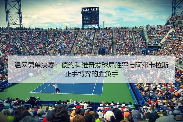 wen-wang-nan-dan-jue-sai-de-yue-ke-wei-qi-fa-qiu-ju-sheng-lv-yu-a-er-ka-la-si-zheng-shou-bo-yi-de-sheng-fu-shou-3-548.jpg