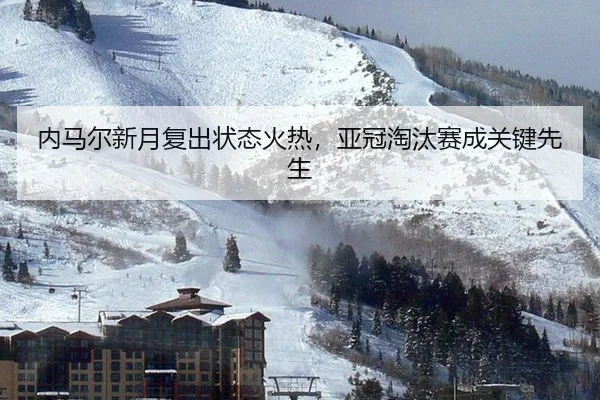 nei-ma-er-xin-yue-fu-chu-zhuang-tai-huo-re-ya-guan-tao-tai-sai-cheng-guan-jian-xian-sheng-3-817.jpg