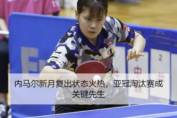内马尔新月复出状态火热，亚冠淘汰赛成关键先生