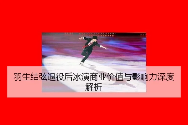 yu-sheng-jie-xian-tui-yi-hou-bing-yan-shang-ye-jia-zhi-yu-ying-xiang-li-shen-du-jie-xi-2-404.jpg
