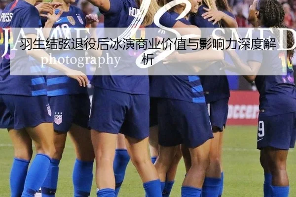 羽生结弦退役后冰演商业价值与影响力深度解析