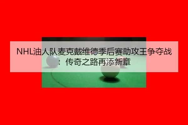 NHL油人队麦克戴维德季后赛助攻王争夺战：传奇之路再添新章