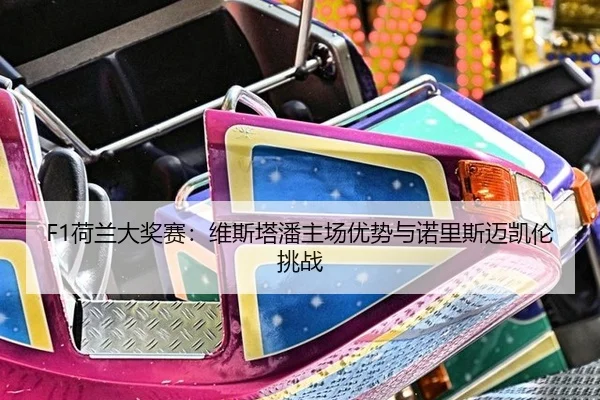 he-lan-da-jiang-sai-wei-si-ta-pan-zhu-chang-you-shi-yu-nuo-li-si-mai-kai-lun-tiao-zhan-2-103.jpg