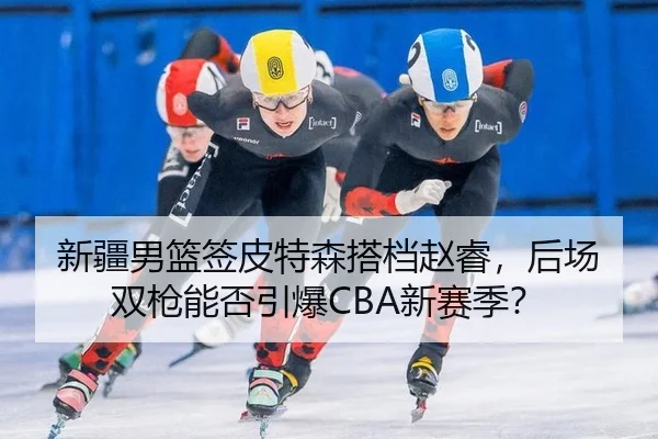 xin-jiang-nan-lan-qian-pi-te-sen-da-dang-zhao-rui-hou-chang-shuang-qiang-neng-fou-yin-bao-xin-sai-ji-2-859.jpg