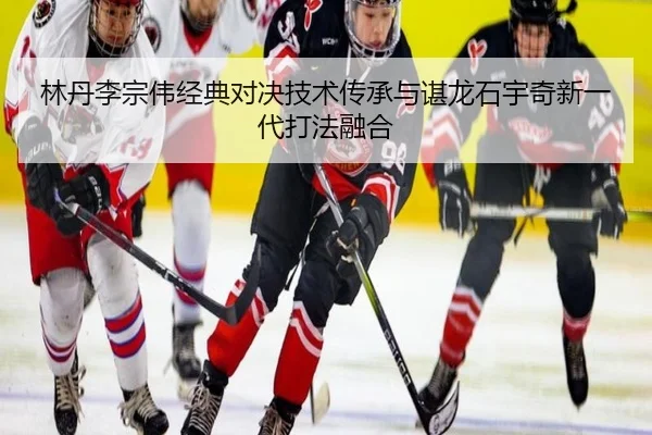 lin-dan-li-zong-wei-jing-dian-dui-jue-ji-shu-chuan-cheng-yu-chen-long-shi-yu-qi-xin-yi-dai-da-fa-rong-he-3-970.jpg