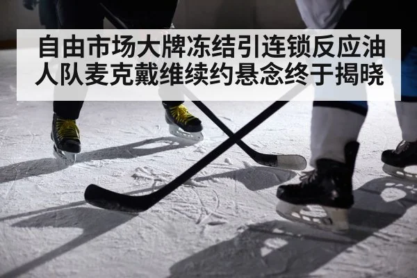 自由市场大牌冻结引连锁反应油人队麦克戴维续约悬念终于揭晓