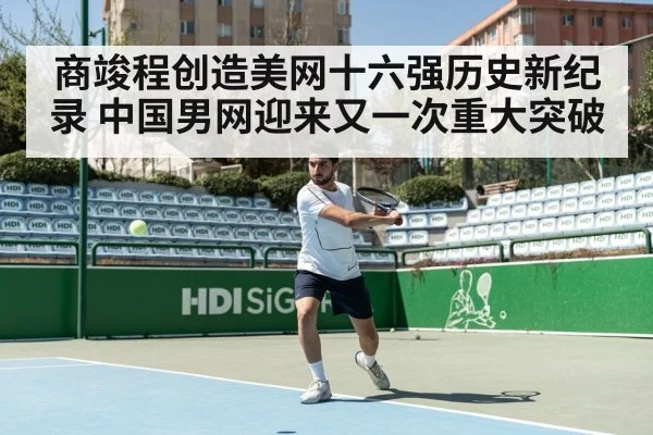 商竣程创造美网十六强历史新纪录 中国男网迎来又一次重大突破