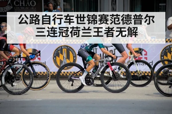 公路自行车世锦赛范德普尔三连冠荷兰王者无解
