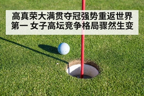 高真荣大满贯夺冠强势重返世界第一 女子高坛竞争格局骤然生变