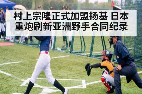 村上宗隆正式加盟扬基 日本重炮刷新亚洲野手合同纪录