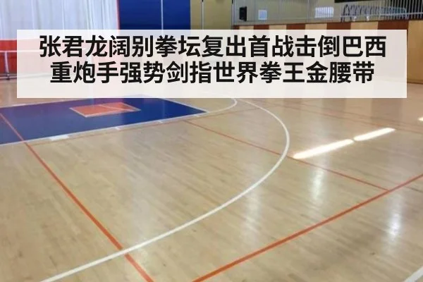 张君龙阔别拳坛复出首战击倒巴西重炮手强势剑指世界拳王金腰带