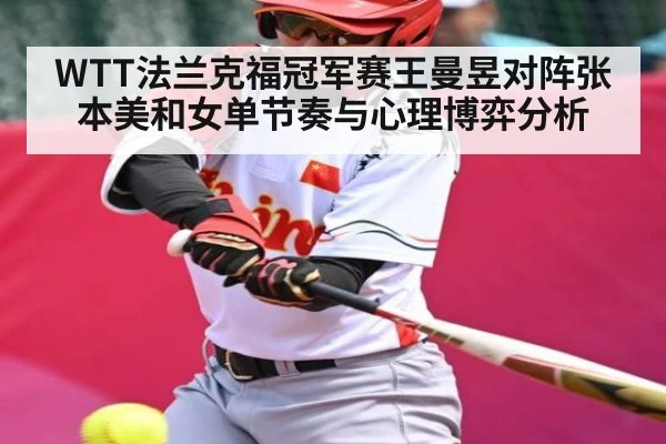WTT法兰克福冠军赛王曼昱对阵张本美和女单节奏与心理博弈分析